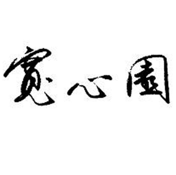 宽心园