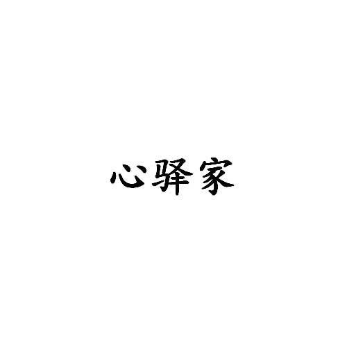 心驿家