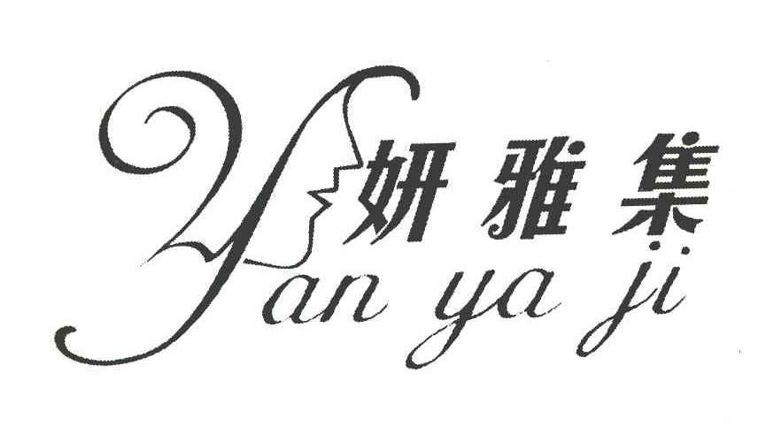 妍雅集