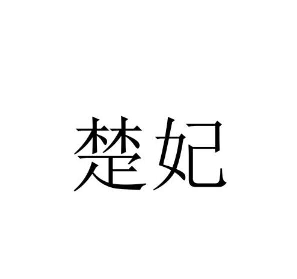 楚妃