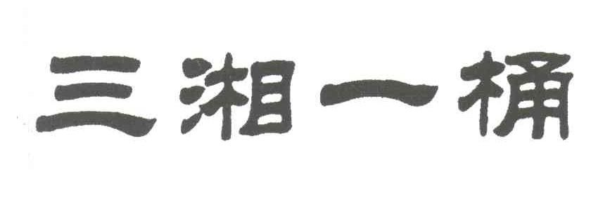 三湘一桶