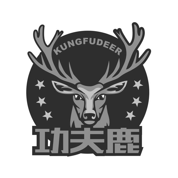 功夫鹿 KUNGFUDEER