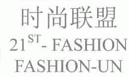时尚联盟;ST-FASHION FASHION-UN