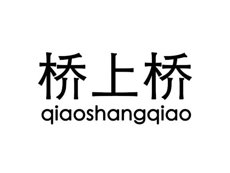 桥上桥