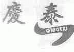 庆泰