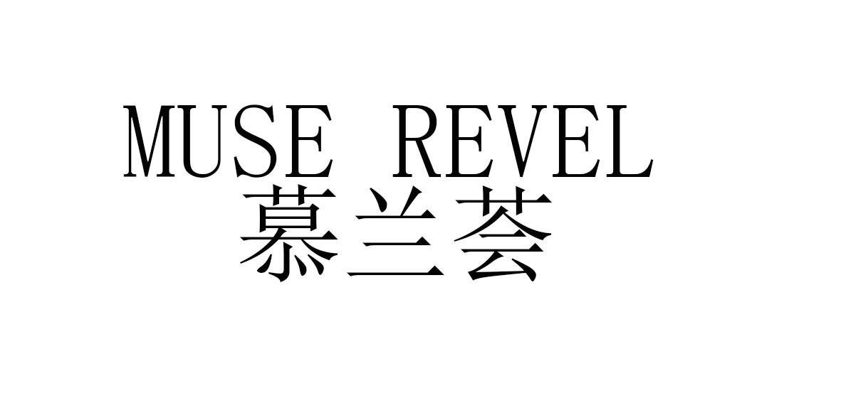 慕兰荟 MUSE REVEL