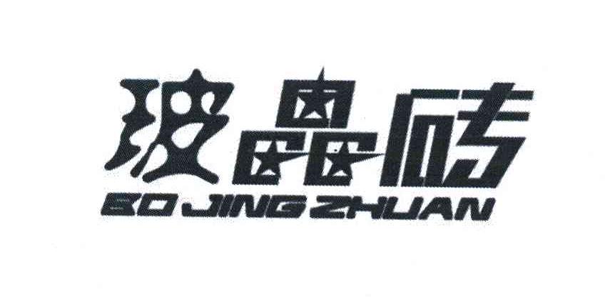 玻晶砖