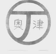 奥津