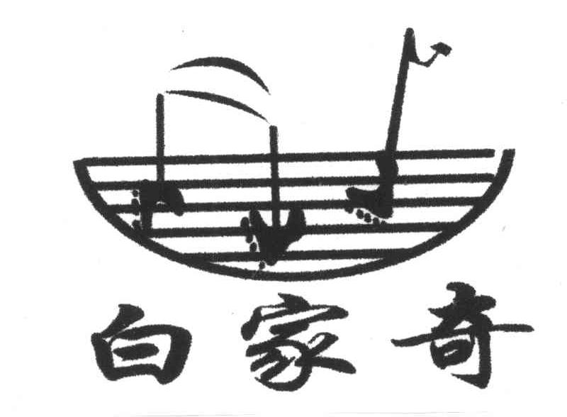 白家奇