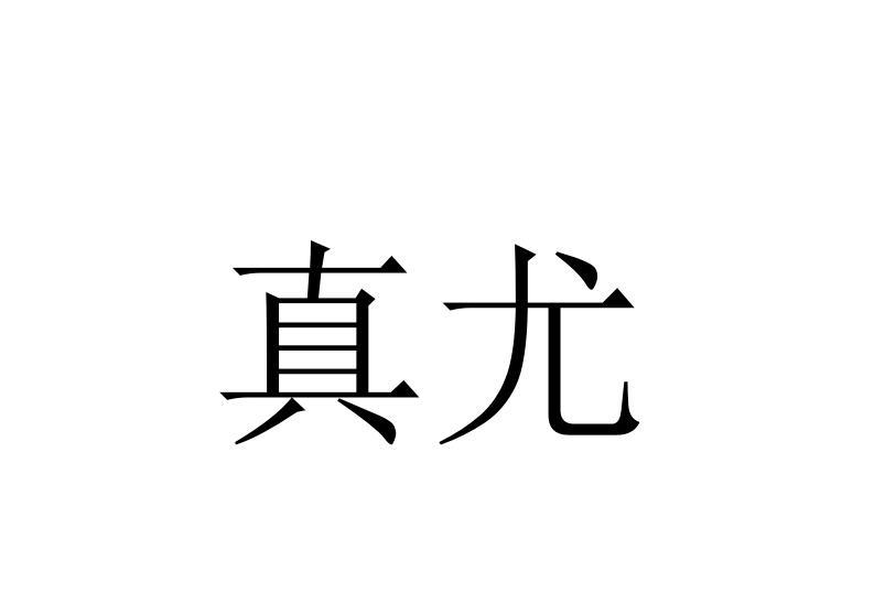 真尤