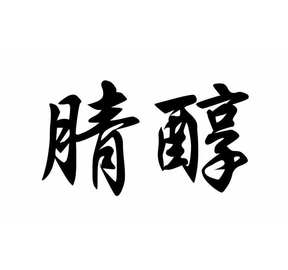 腈醇