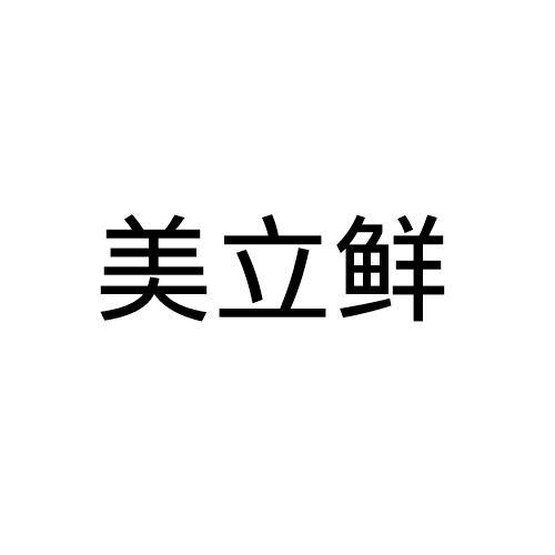 美立鲜
