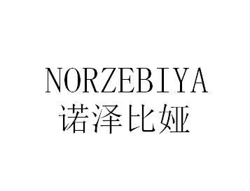 诺泽比娅 NORZEBIYA