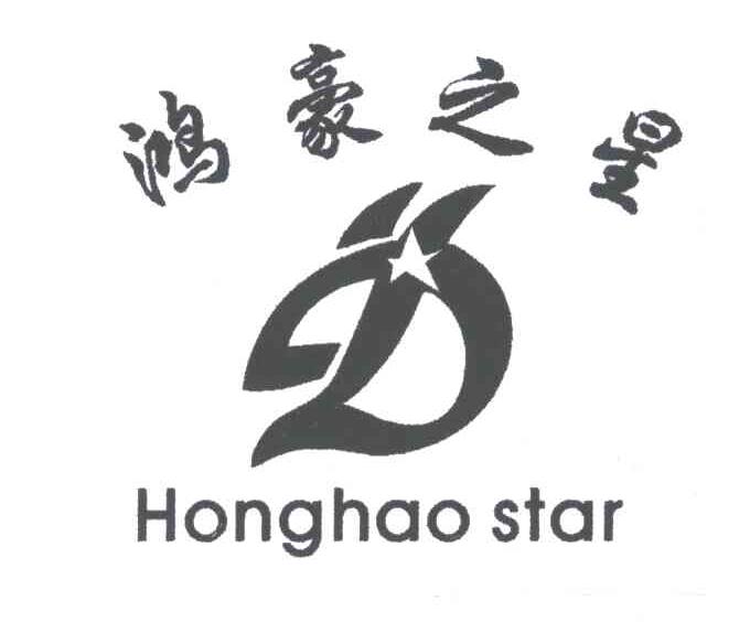 鸿豪之星