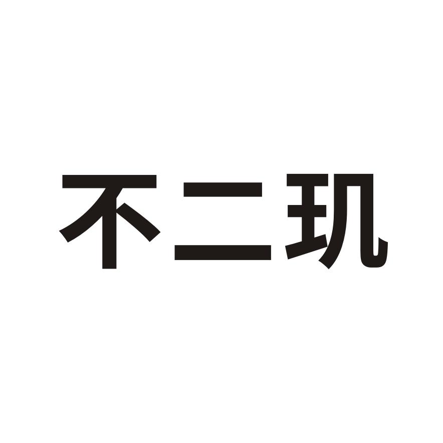 不二玑