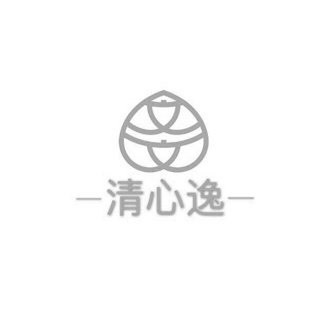 清心逸