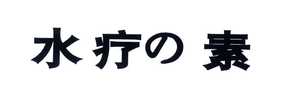 水疗素