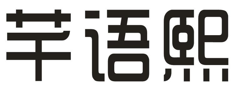 芊语熙