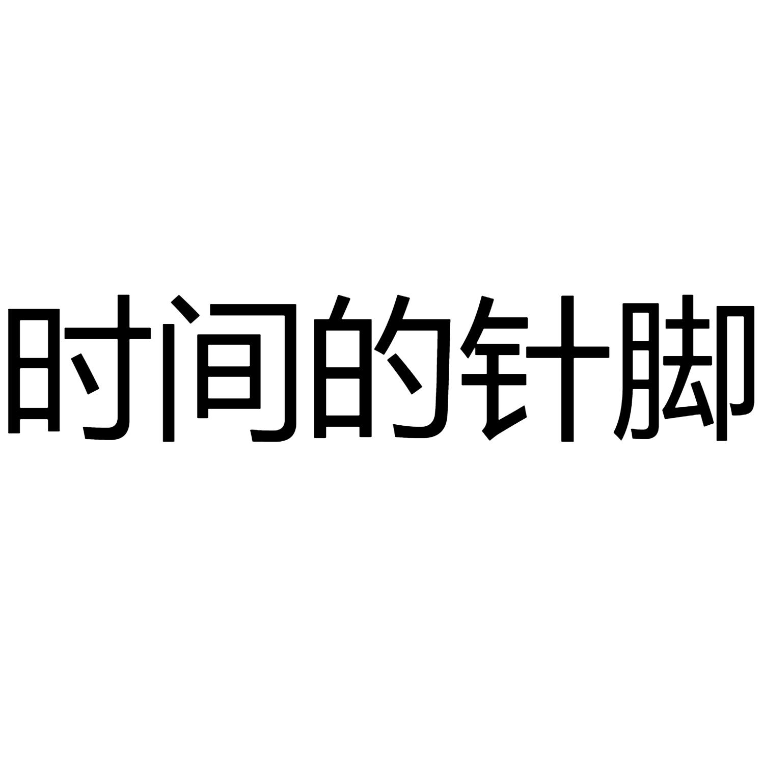 时间的针脚