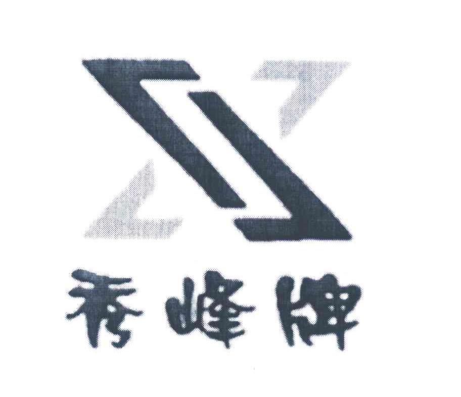 秀峰牌 X