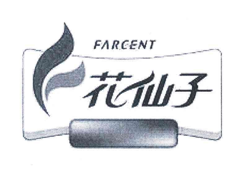 花仙子 FARCENT