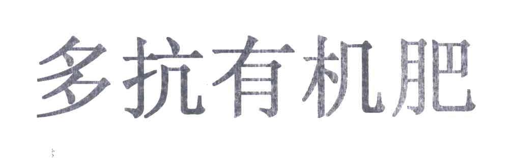 多抗有机肥
