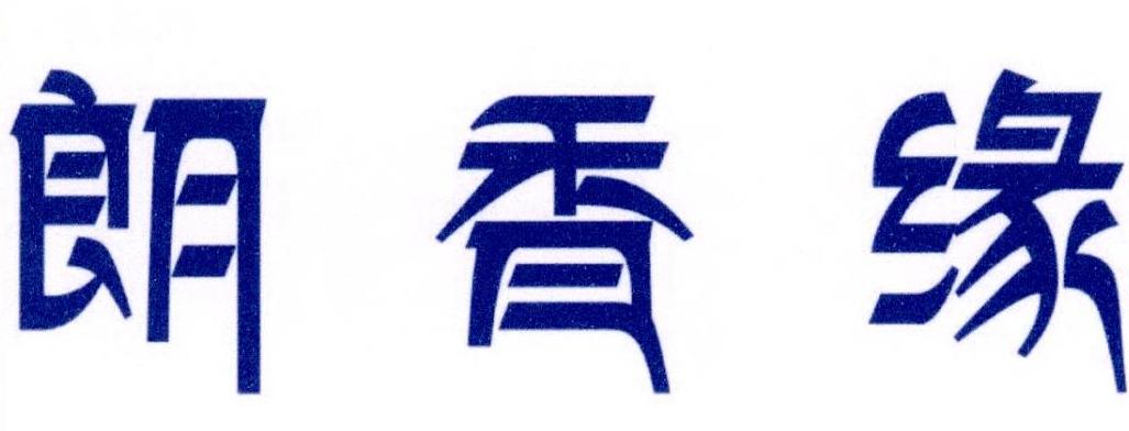 朗香缘