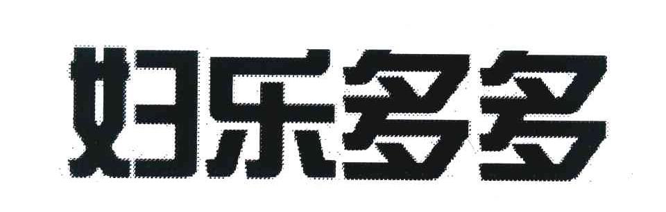 妇乐多多