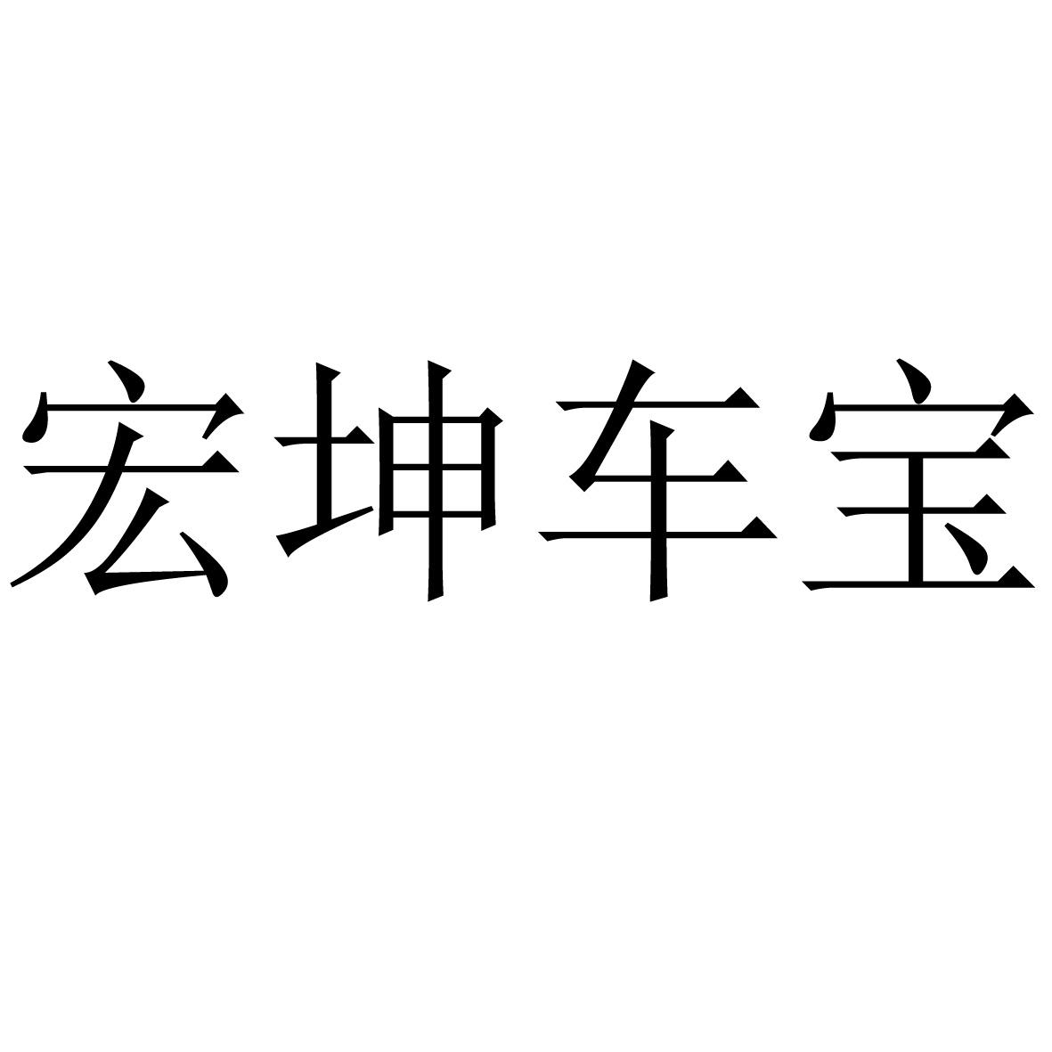 宏坤车宝