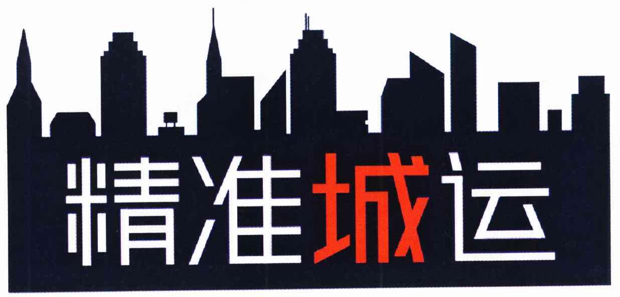 精准城运