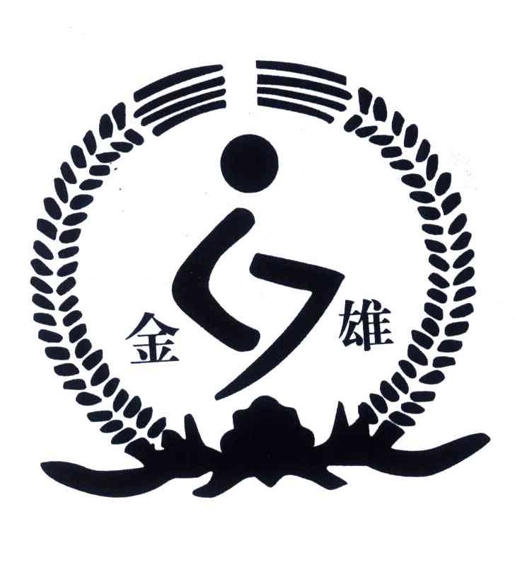 金雄