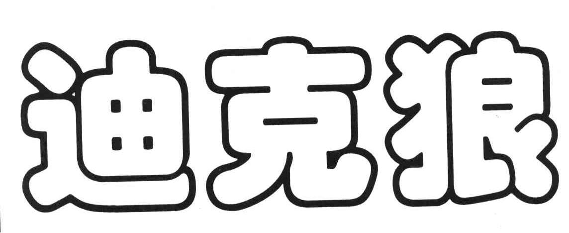 迪克狼