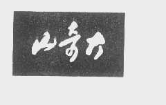 山奇大