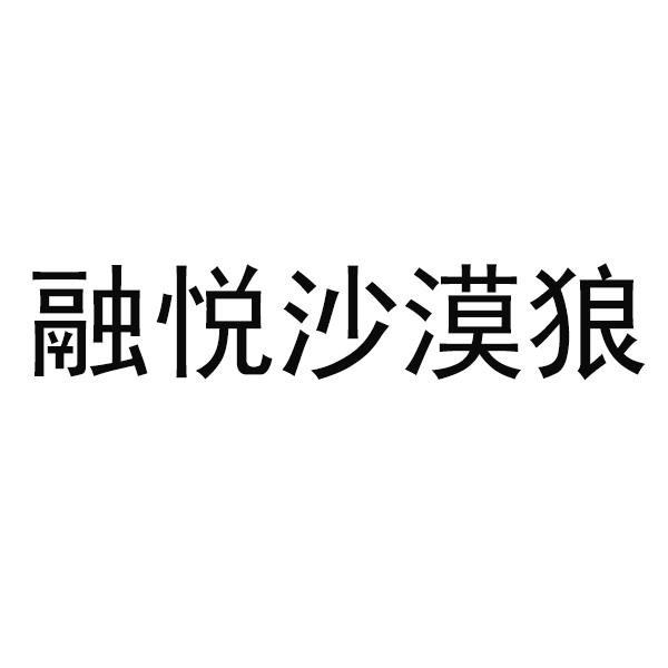 融悦沙漠狼