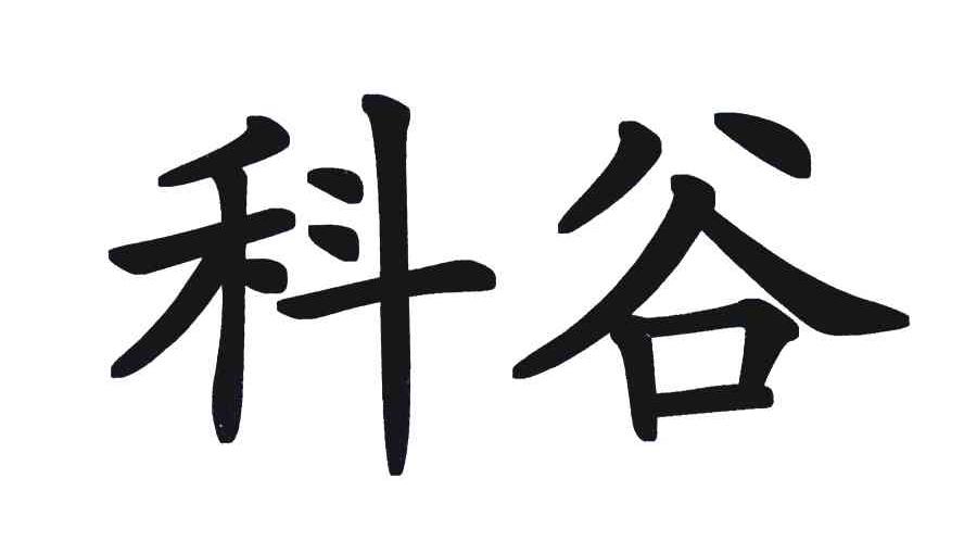 科谷