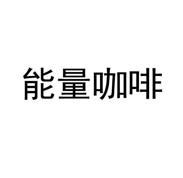 能量咖啡