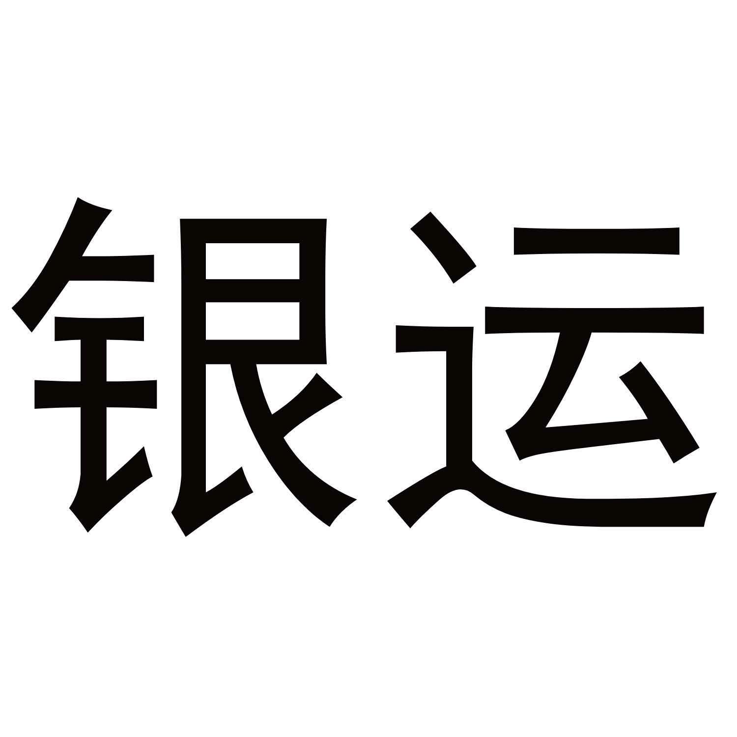 银运