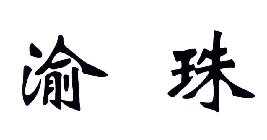 渝珠