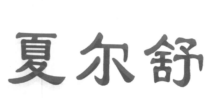 夏尔舒