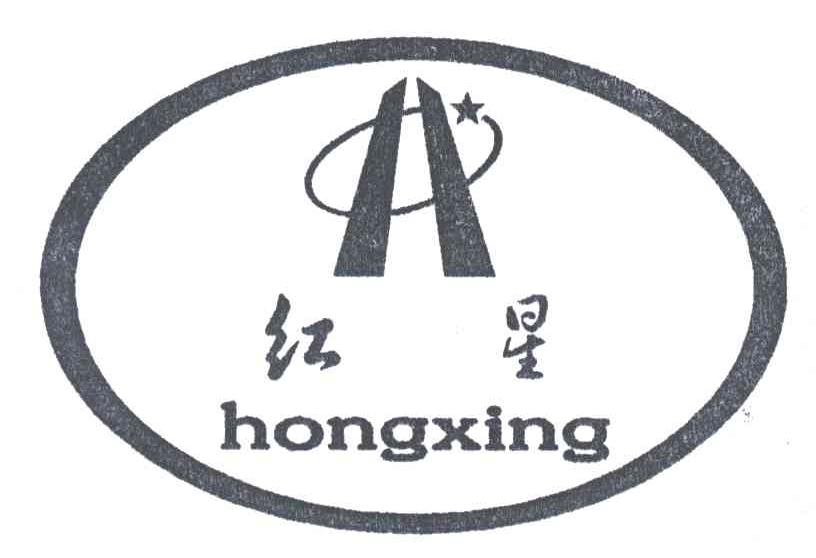 红星