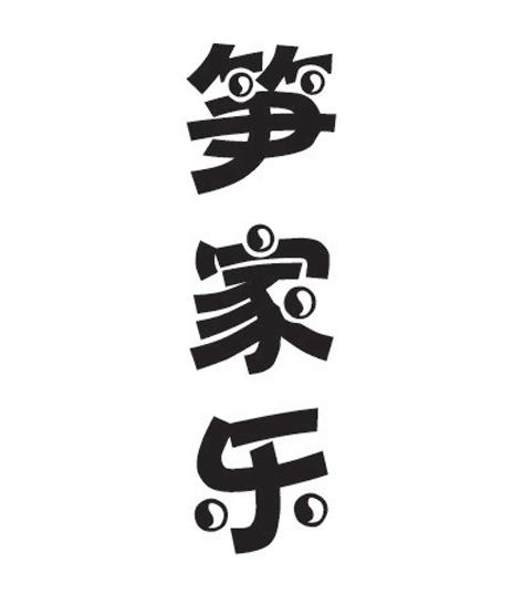 笋家乐