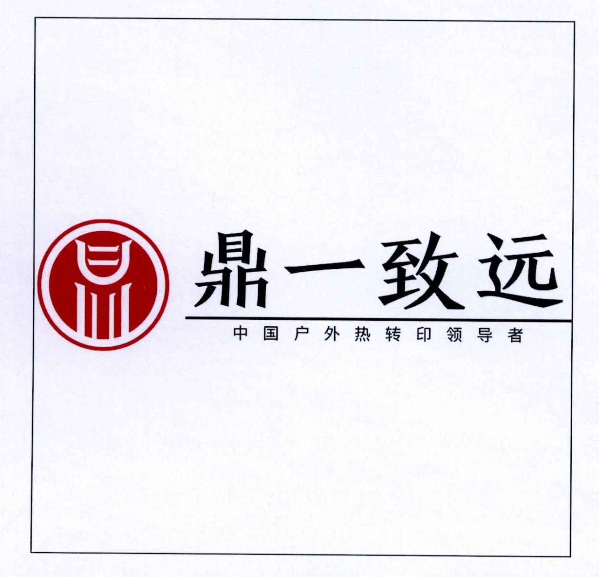 鼎一致远 中国户外热转印领导者