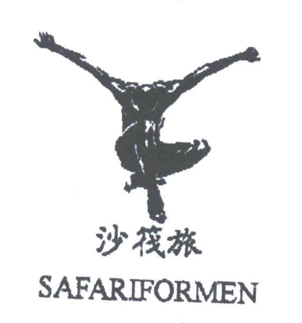 沙筏旅;SAFARIFORMEN