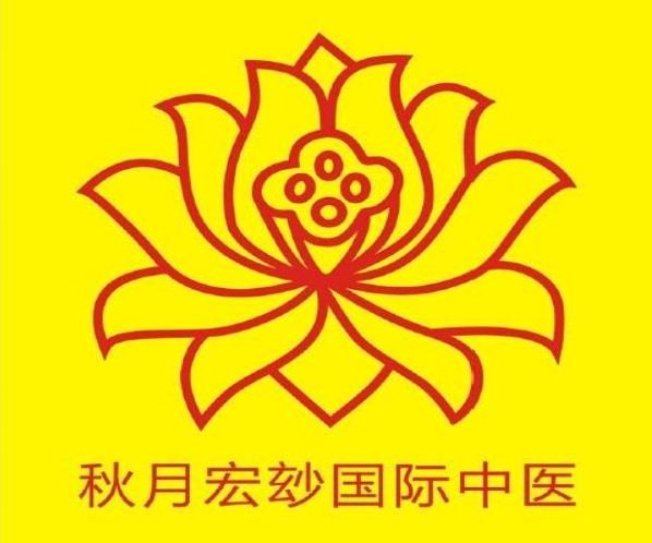 秋月宏妙国际中医