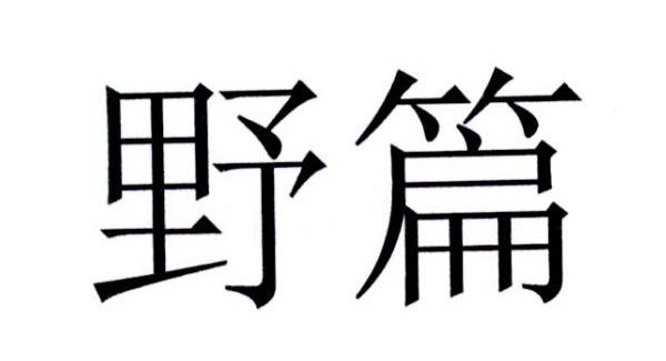 野篇