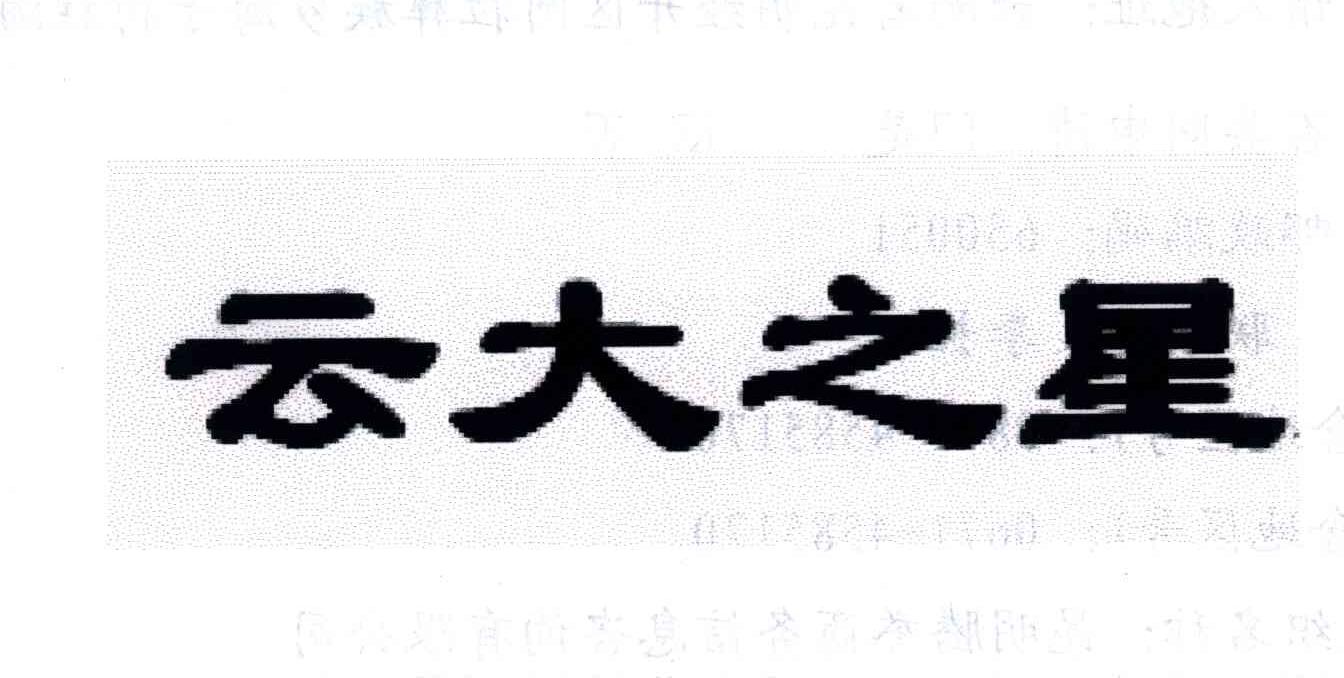 云大之星