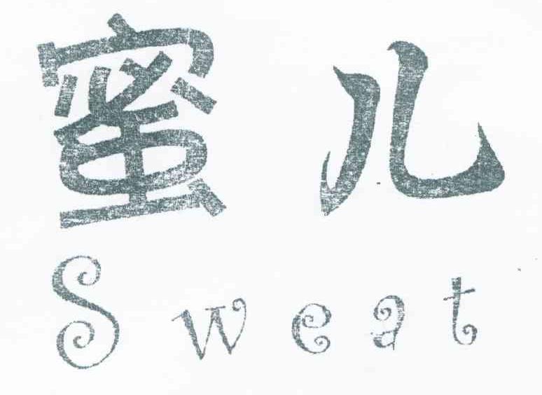 蜜儿 SWEAT