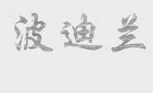 波迪兰