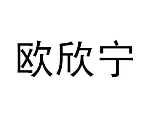欧欣宁