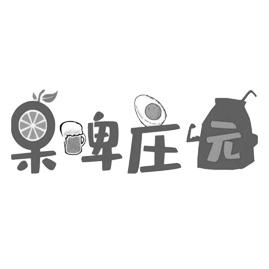 果啤庄园